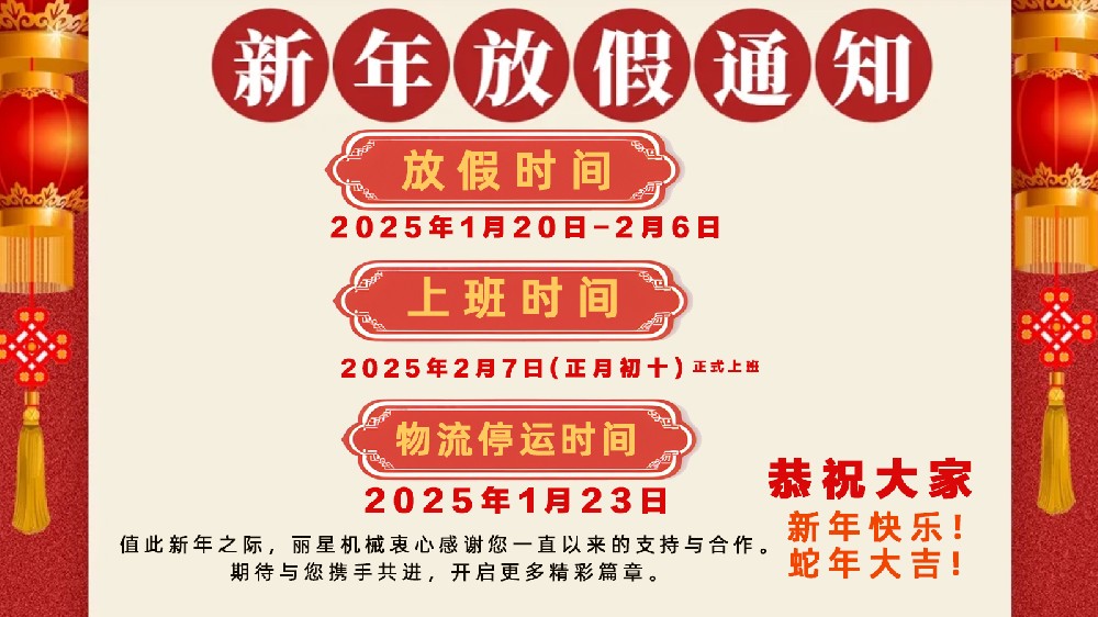 金蛇納福，迎祥致和 ——開封市麗星機(jī)械設(shè)備有限公司春節(jié)放假通知