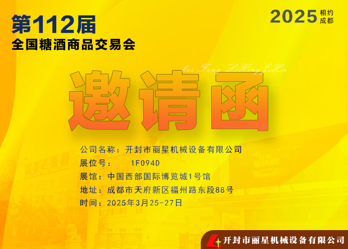麗星機(jī)械亮相第112屆全國(guó)糖酒商品交易會(huì)