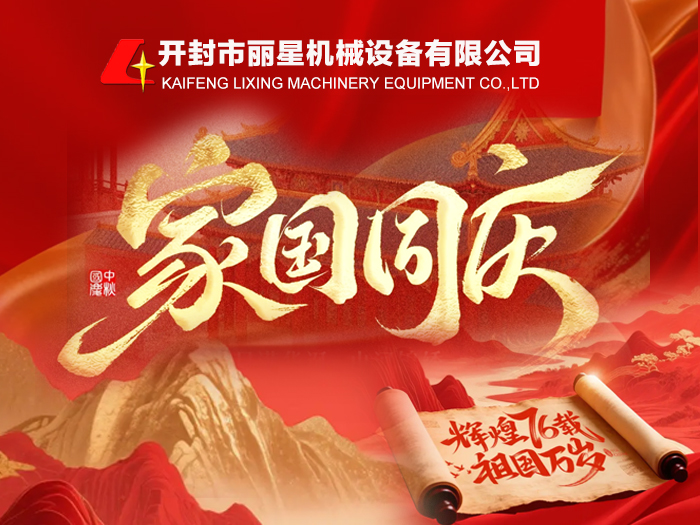 金秋頌華誕，麗星機(jī)械禮贊祖國 76 周年