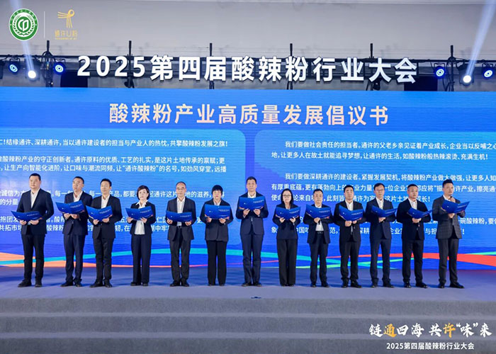 2025 第四屆酸辣粉行業(yè)大會(huì)：古都開(kāi)封圓滿(mǎn)舉辦，共話(huà)產(chǎn)業(yè)新未來(lái)